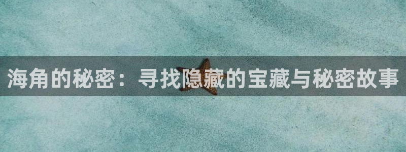海角社区护士:海角的秘密:寻找隐藏的宝藏与秘密故事