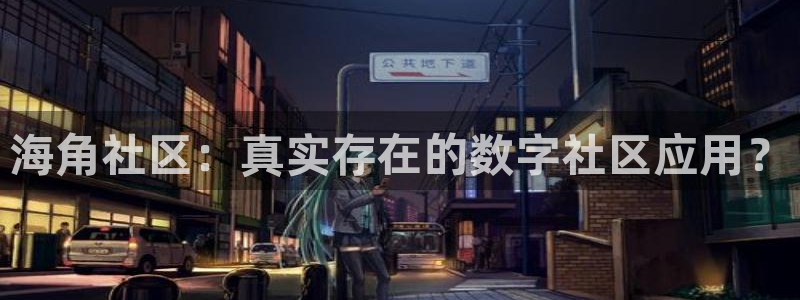 2021海角社区地址:海角社区:真实存在的数字社区应用?