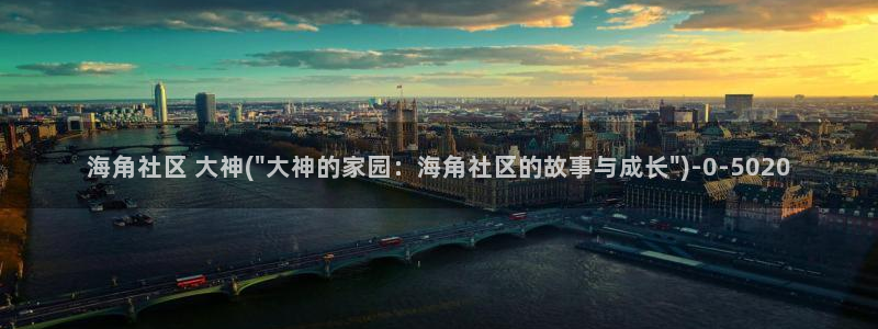 海角社区1.5:海角社区 大神(\