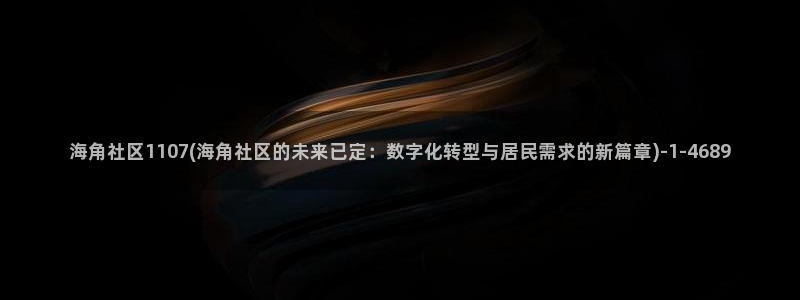 海角社区app是否有毒:海角社区1107(海角社区的未来已定:数字化转型与居民需求的新篇章)