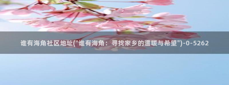 海角社区海角07:谁有海角社区地址(\