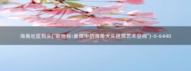 海角社区色斑app:海角社区狗头(\