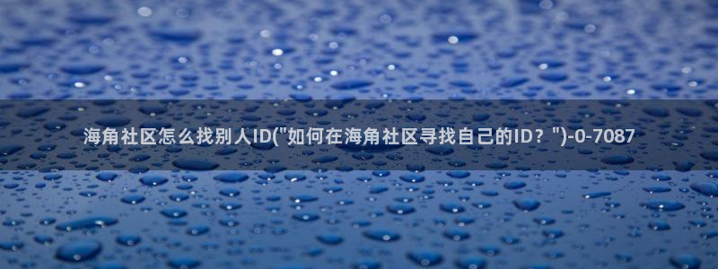 海角社区贴子怎么看:海角社区怎么找别人ID(\