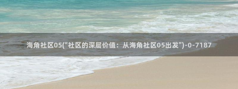 海角社区的会员:海角社区05(\