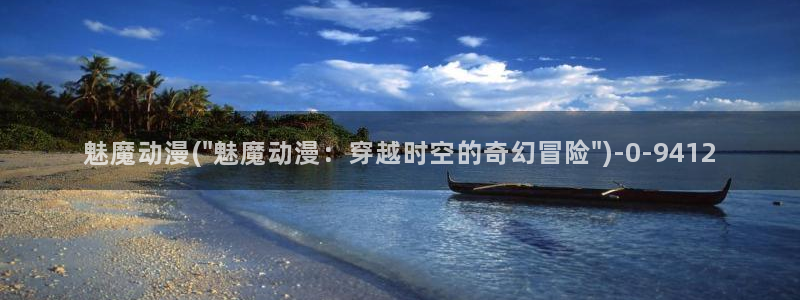 古风动漫:魅魔动漫(\