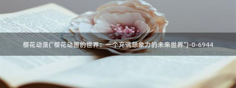 动漫h:樱花动漫(\