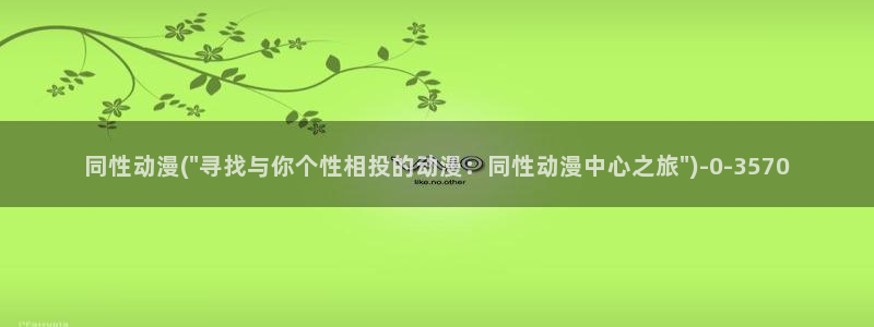 怡萱动漫:同性动漫(\