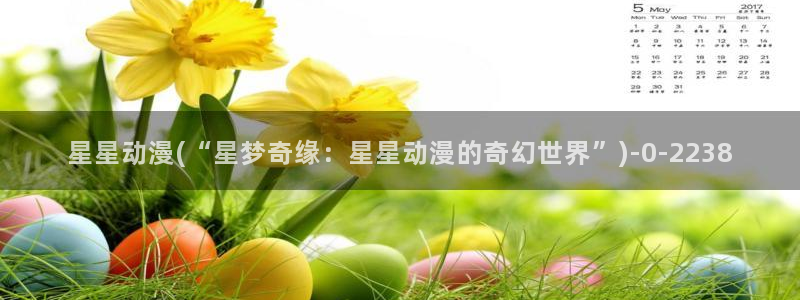 动漫网站:星星动漫(“星梦奇缘:星星动漫的奇幻世界”)